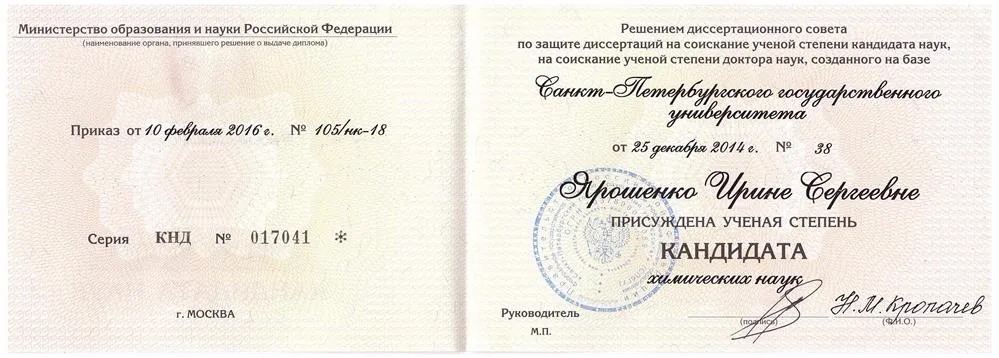 Диплом кандидата химических наук