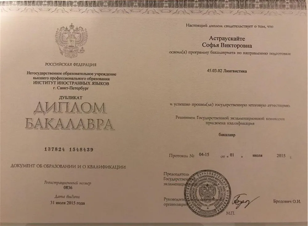 Диплом бакалавра (лингвист, английский и французский языки)