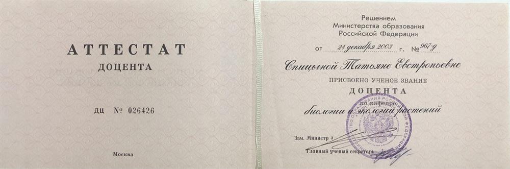 Аттестат доцента 