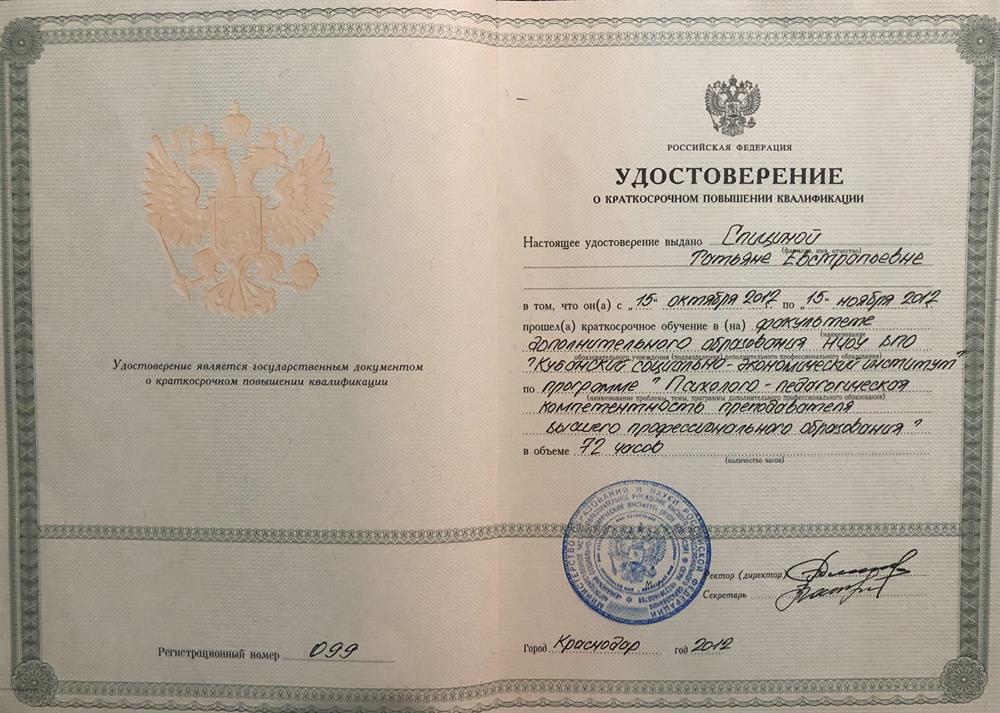 Удостоверение о повышении квалификации 
