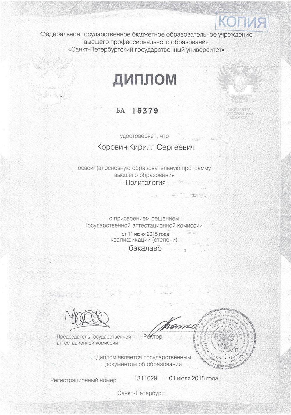 Диплом бакалавра