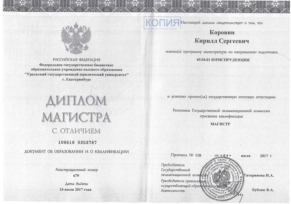 Диплом магистра