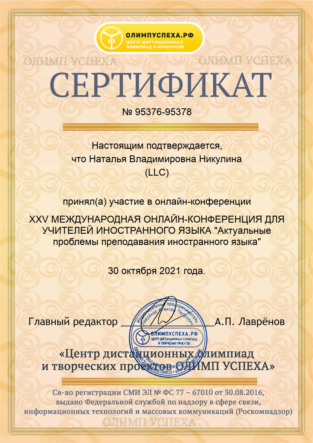 Сертификат участника международной онлайн-конференции для учителей иностранного языка