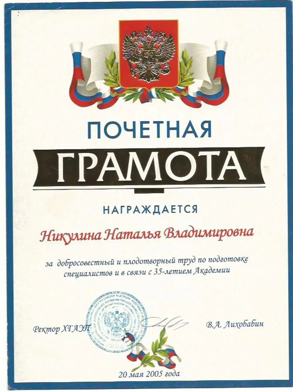 Почётная грамота ХГАЭиП