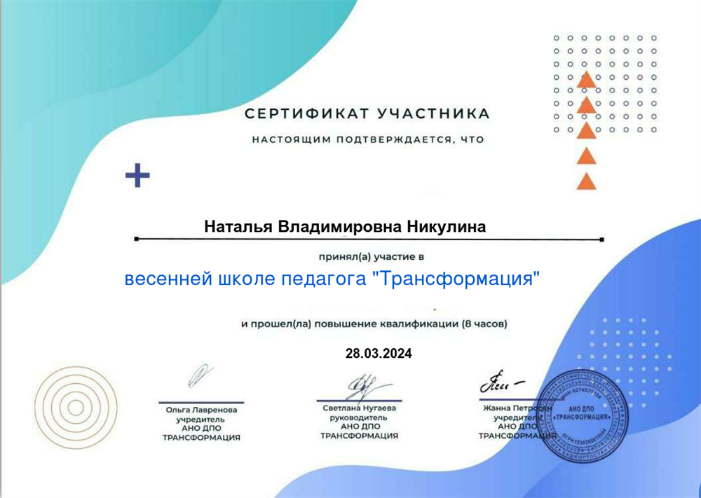 Сертификат - Весенняя школа педагога "Трансформация"