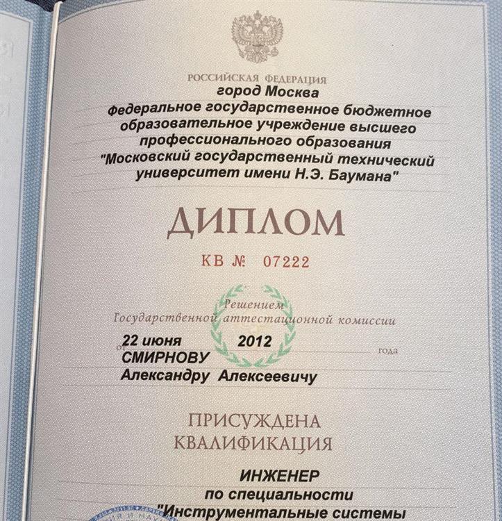 Диплом МГТУ им Н.Э. Баумана о высшем профессиональном образовании