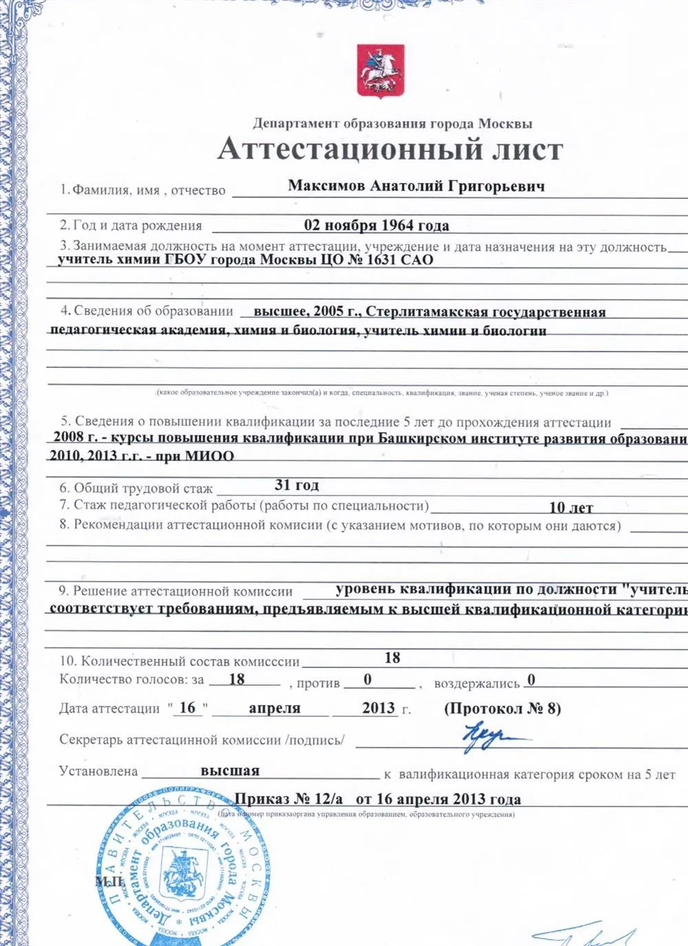 Аттестационный лист о высшей категории учителя