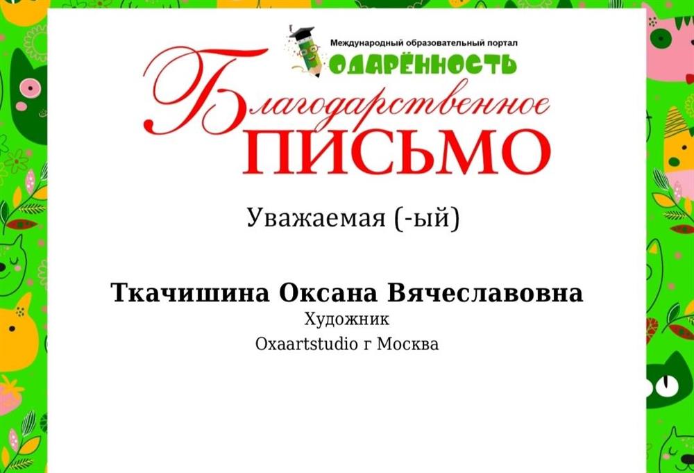 Благодарственное письмо