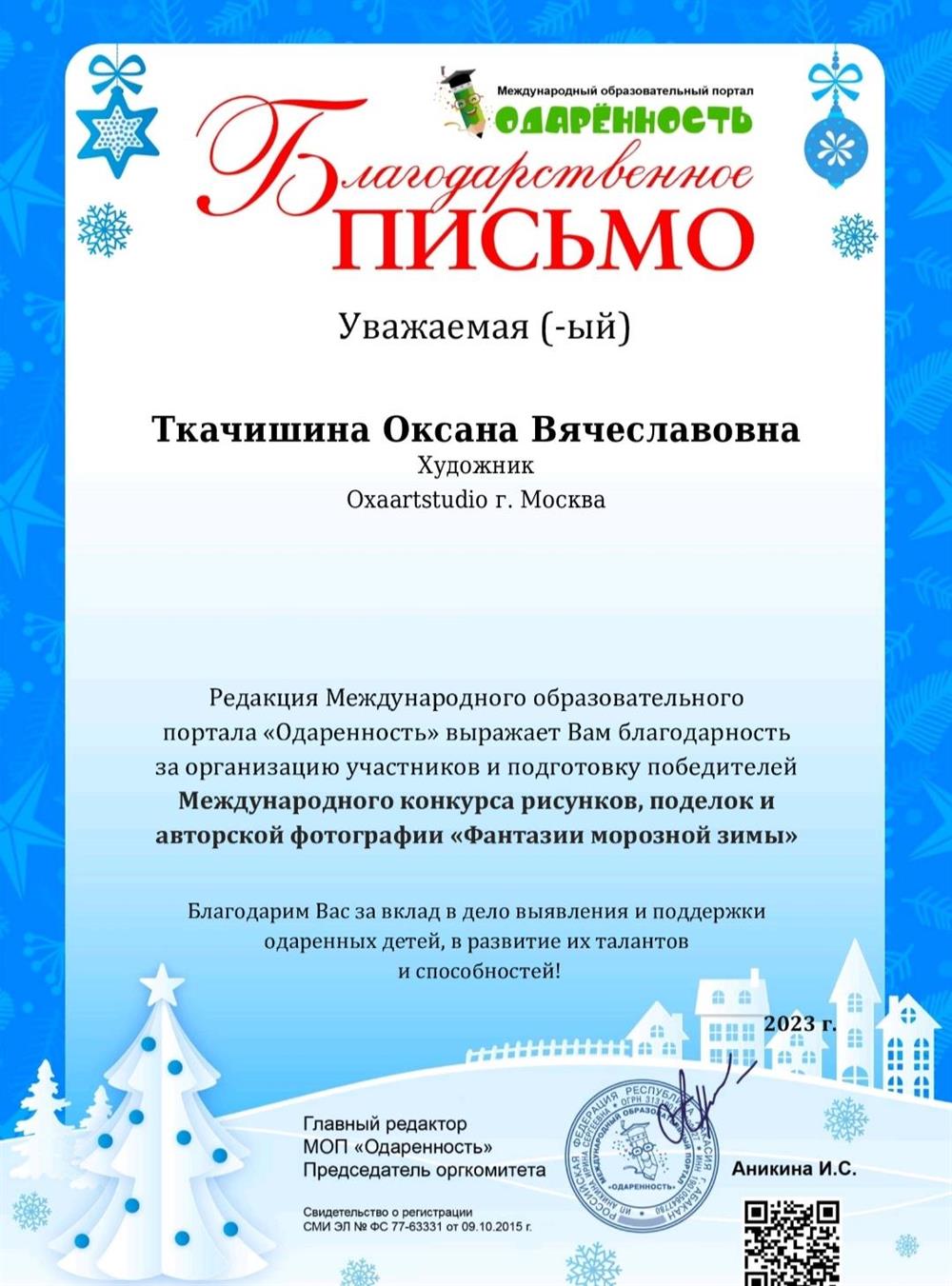 Благодарственное письмо
