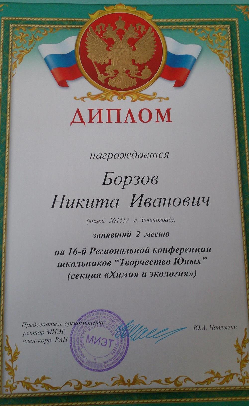 Диплом призёра конференции Творчество Юных