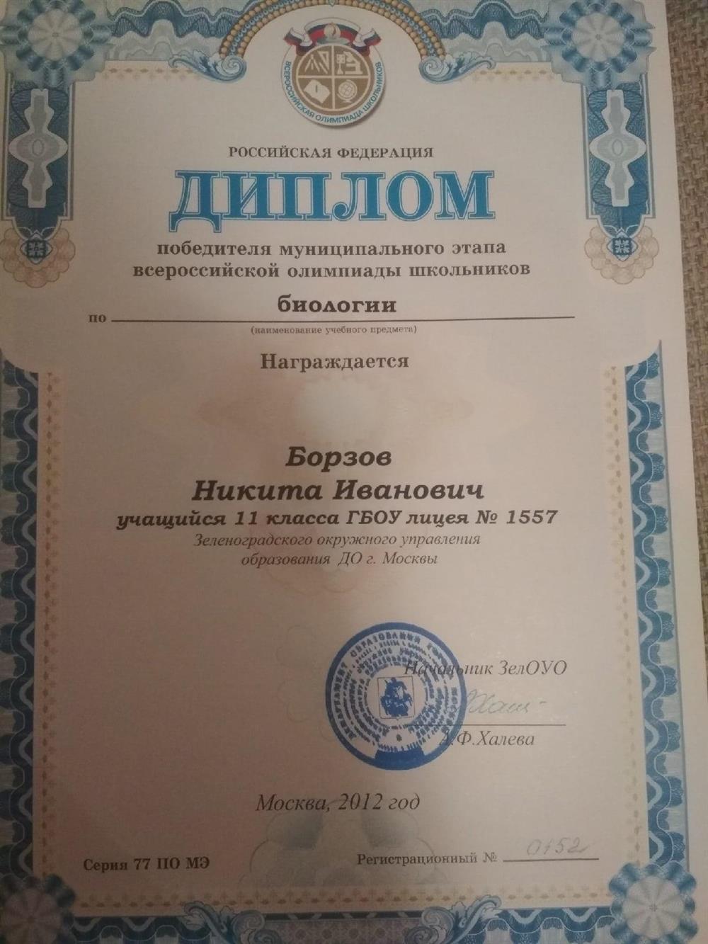 Диплом победителя муниципального этапа ВСОШ по биологии
