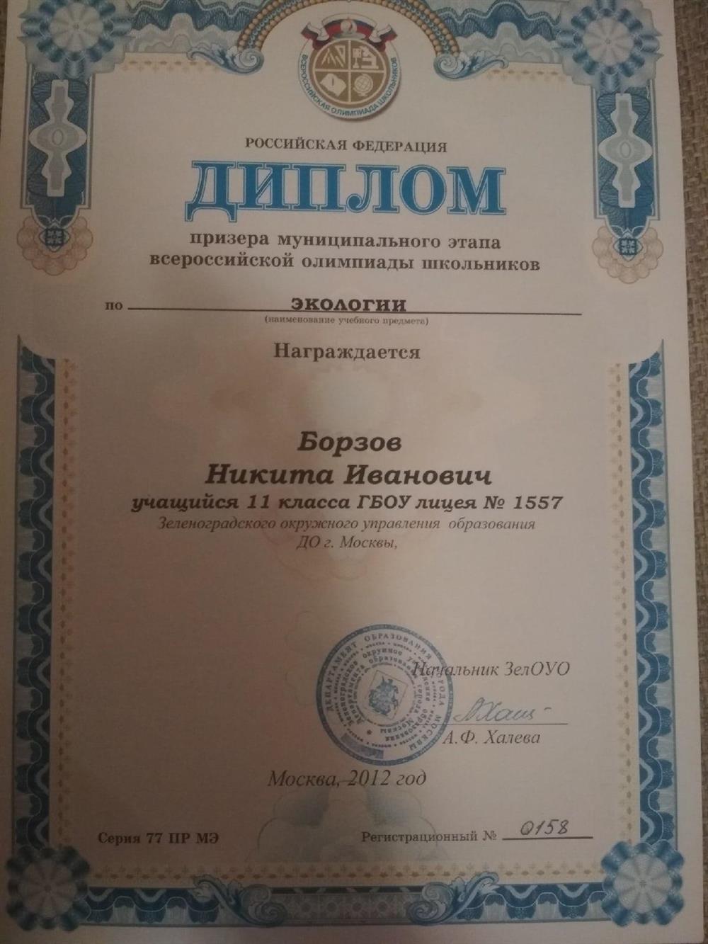 Диплом победителя муниципального этапа ВСОШ по экологии