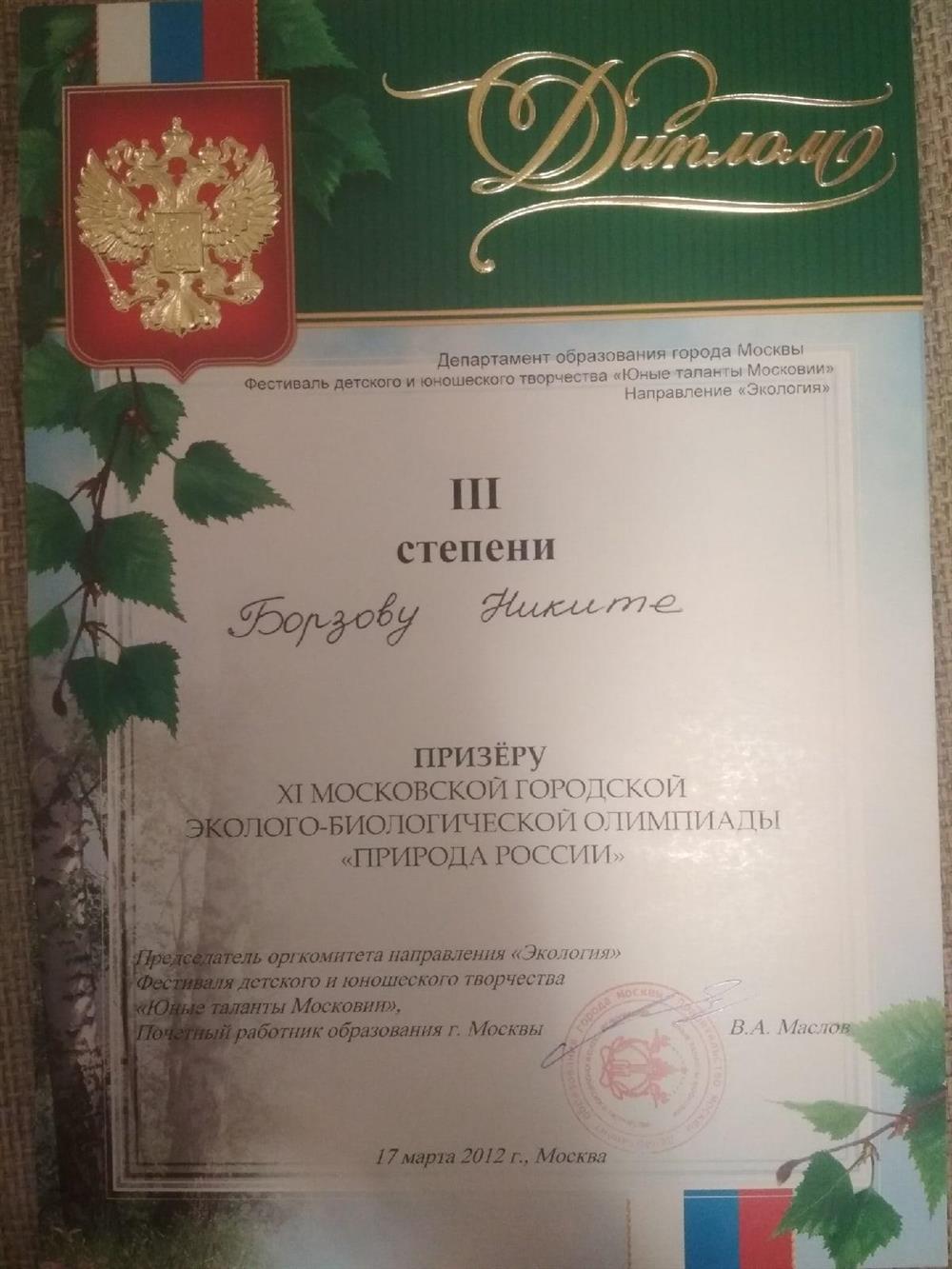 Диплом призёра олимпиады Природа России