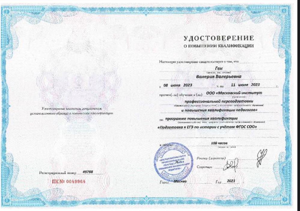 Удостоверение Повышение квалификации по подготовке к ЕГЭ по истории 2023