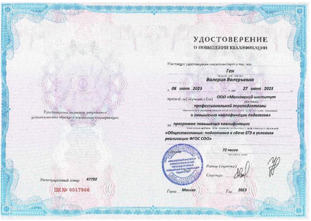 Удостоверение Повышение квалификации по подготовке к ЕГЭ по обществознанию 2023