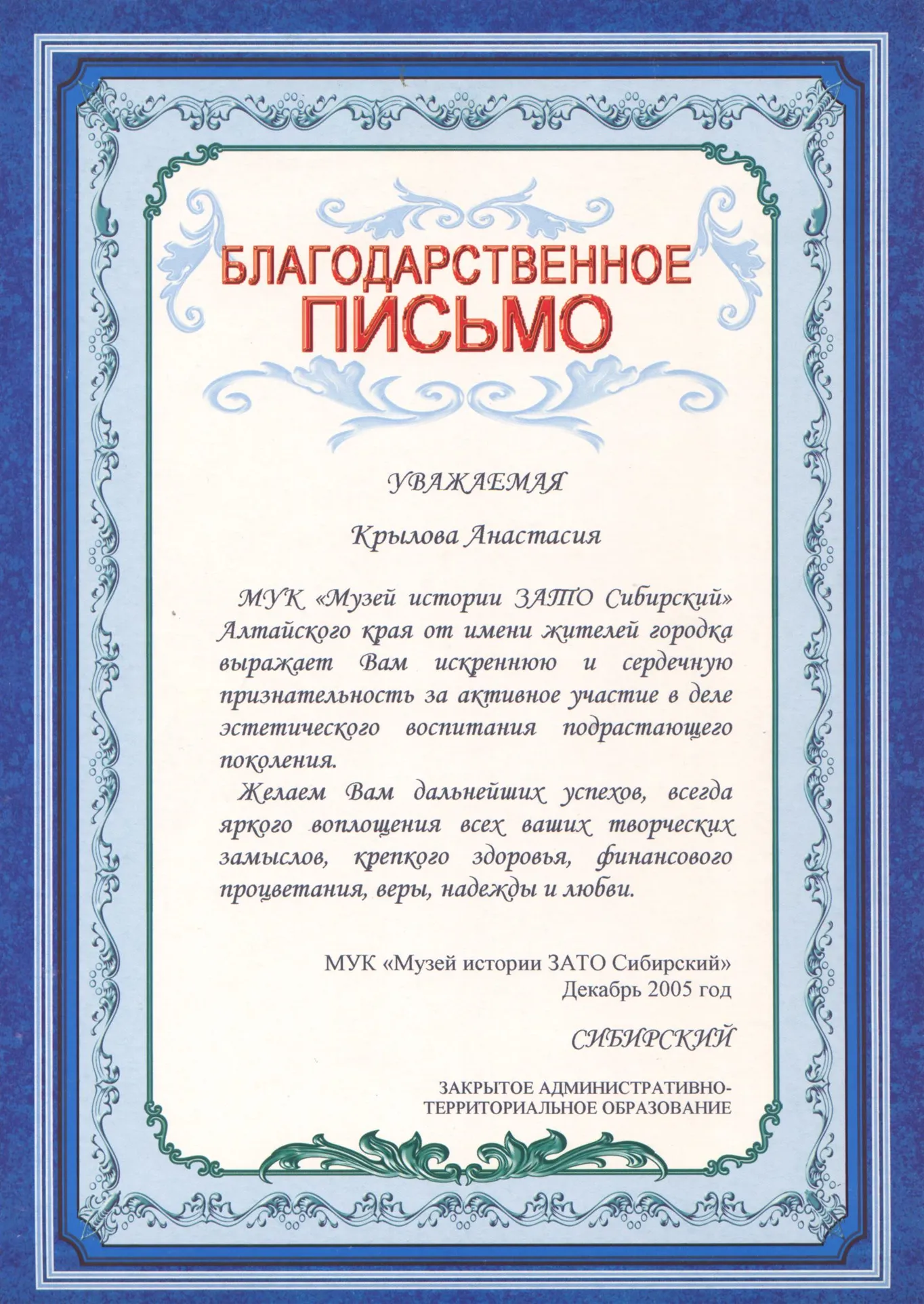 Благодарственное письмо