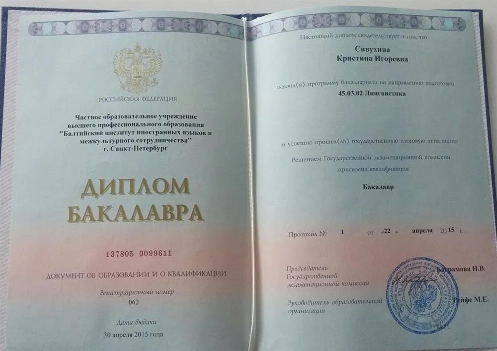 Диплом Балтийского Института Иностранных Языков