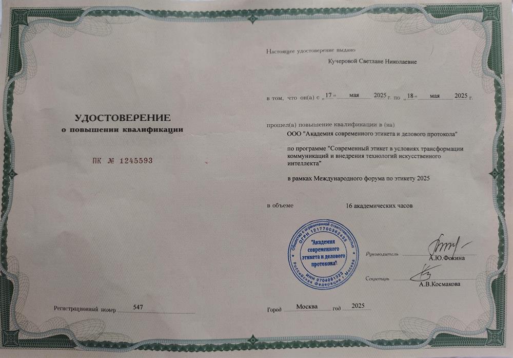 Удостоверение о повышении квалификации по преподаванию этикета 2025, РУДН