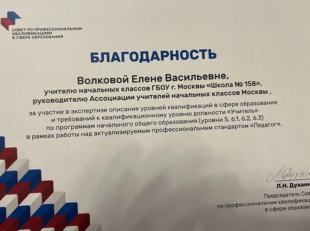 Благодарность за  проведение экспертизы в рамках работы над актуализируемым профессиональным стандартом «Педагог»