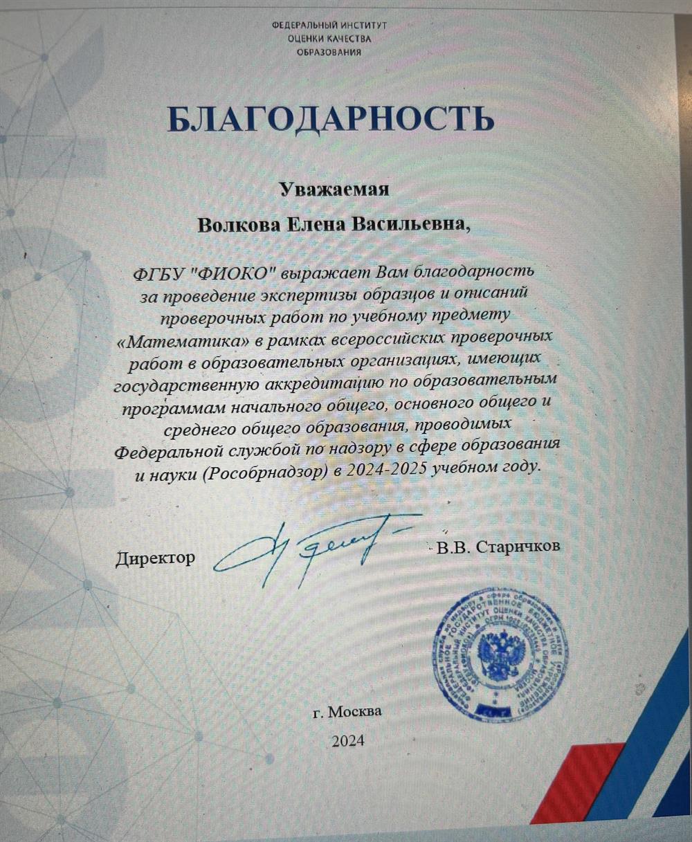 Благодарность за проведение экспертизы образцов проверочных работ в рамках  Всероссийской проверочной работы.