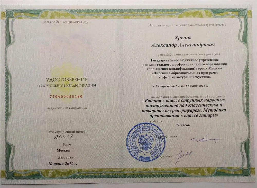 Удостоверение о повышении квалификации