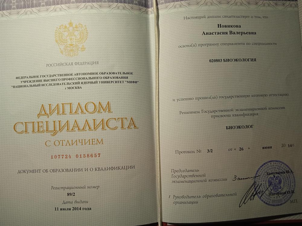 Диплом специалиста с отличием. Специальность "Биоэкология"