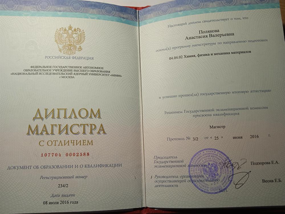 Диплом магистра с отличием по специальности "Физика, химия, механика материалов"