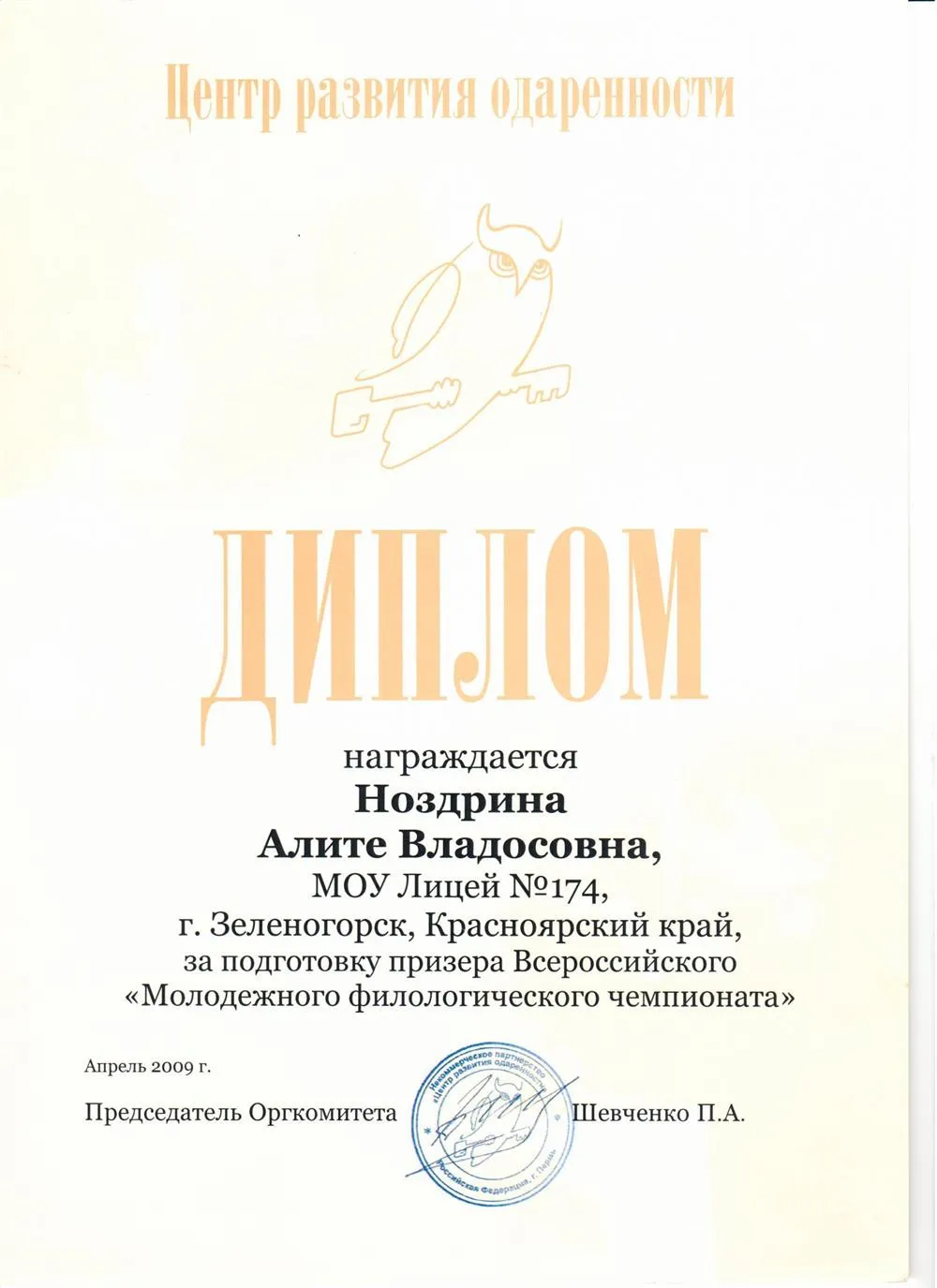 Диплом за подготовку призера Всероссийского "Молодежного филологического чемпионата" 2009г