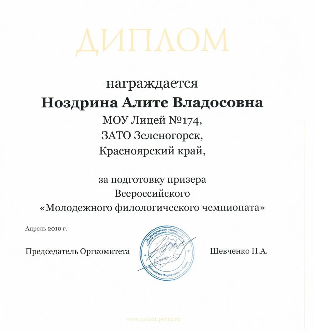 Диплом за подготовку призера Всероссийского "Молодежного филологического чемпионата" 2010г