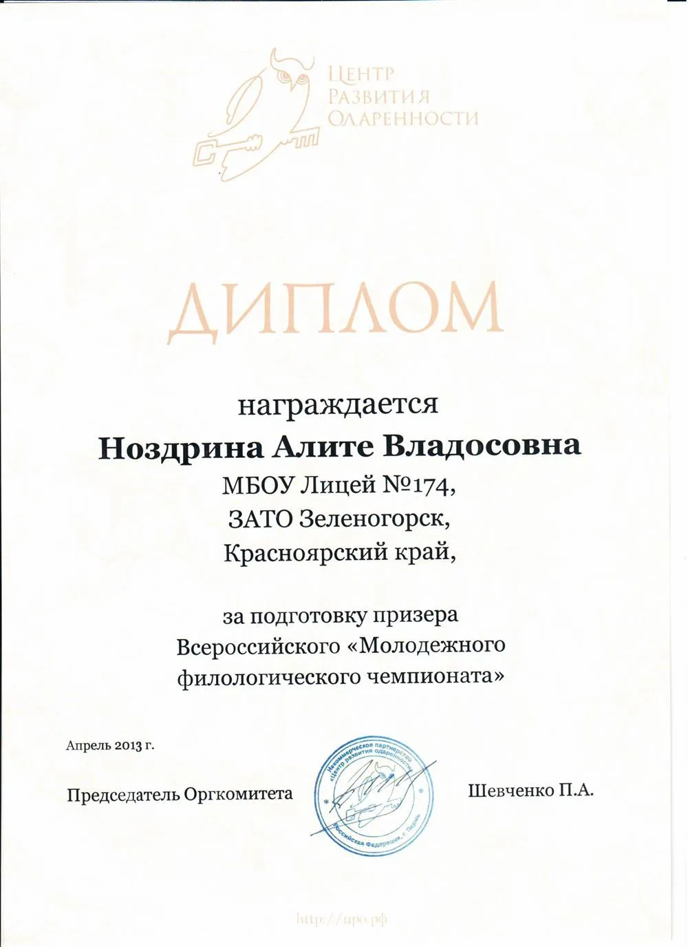 Диплом за подготовку призера Всероссийского "Молодежного филологического чемпионата" 2013г