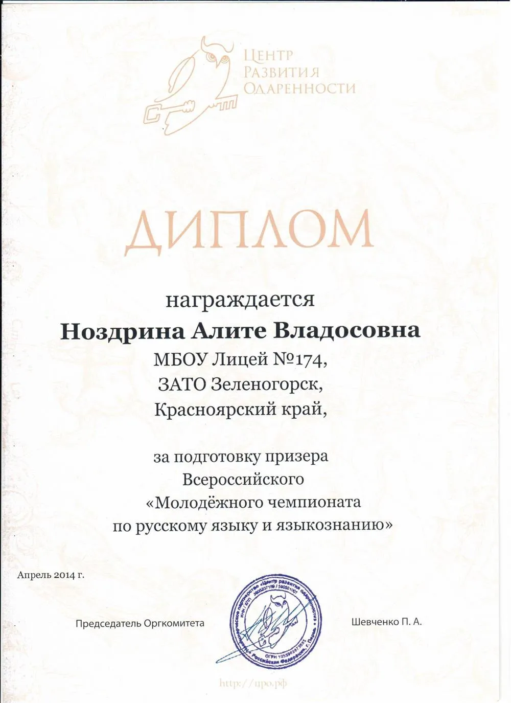 Диплом за подготовку призера Всероссийского "Молодежного филологического чемпионата" 2014г