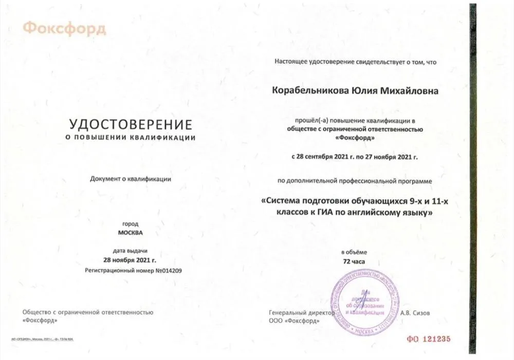 Удостоверение о повышении квалификации («Система подготовки обучающихся 9-х и 11-х классов к ГИА по английскому языку»)