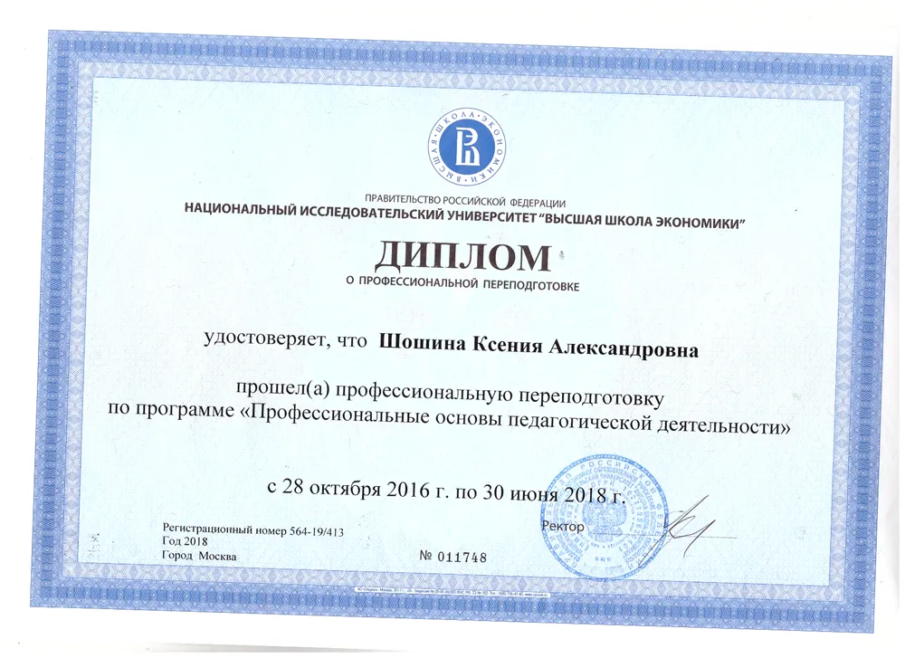 Диплом Высшей школы экономики, Институт образования