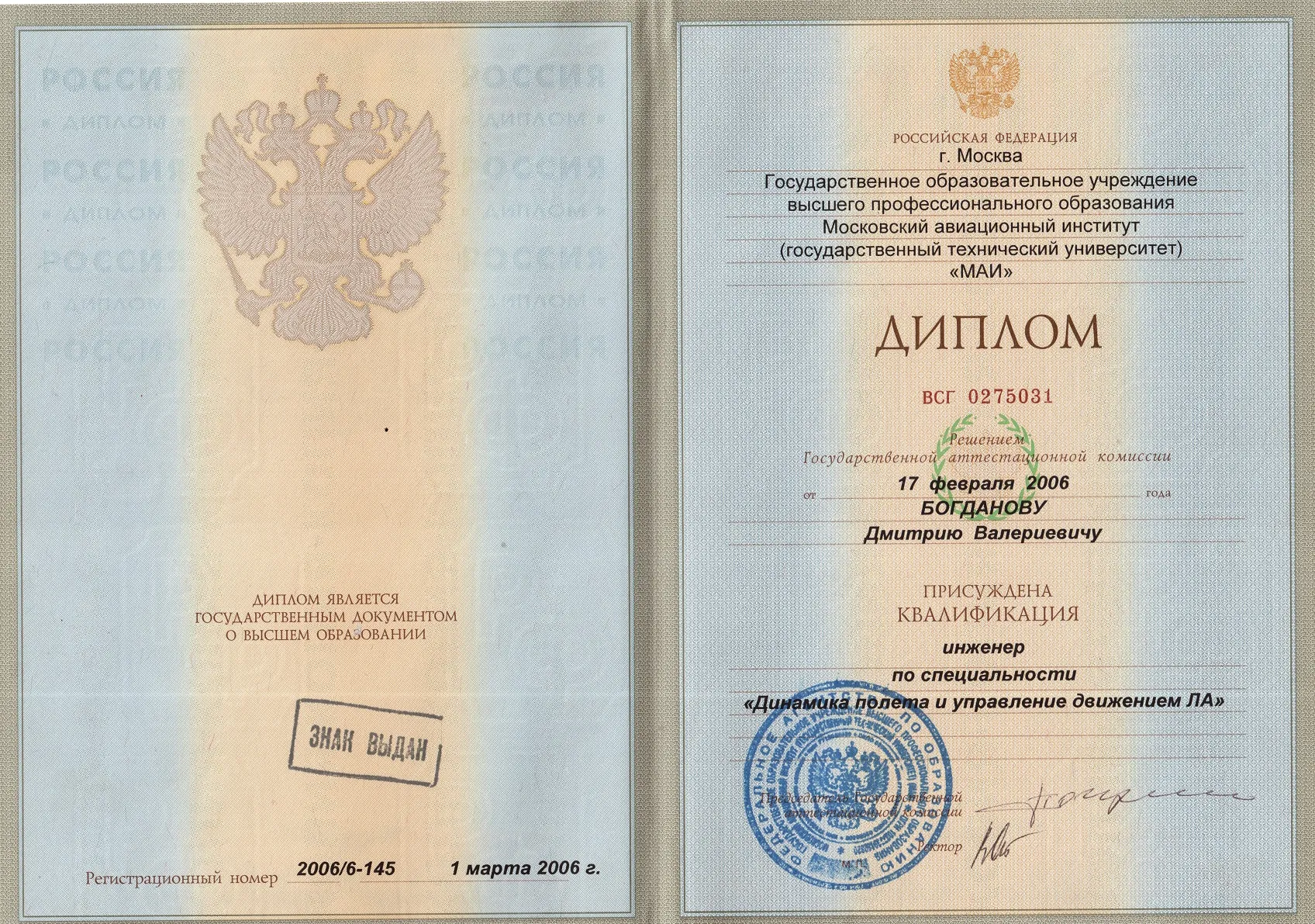 Диплом специалиста (инженер)