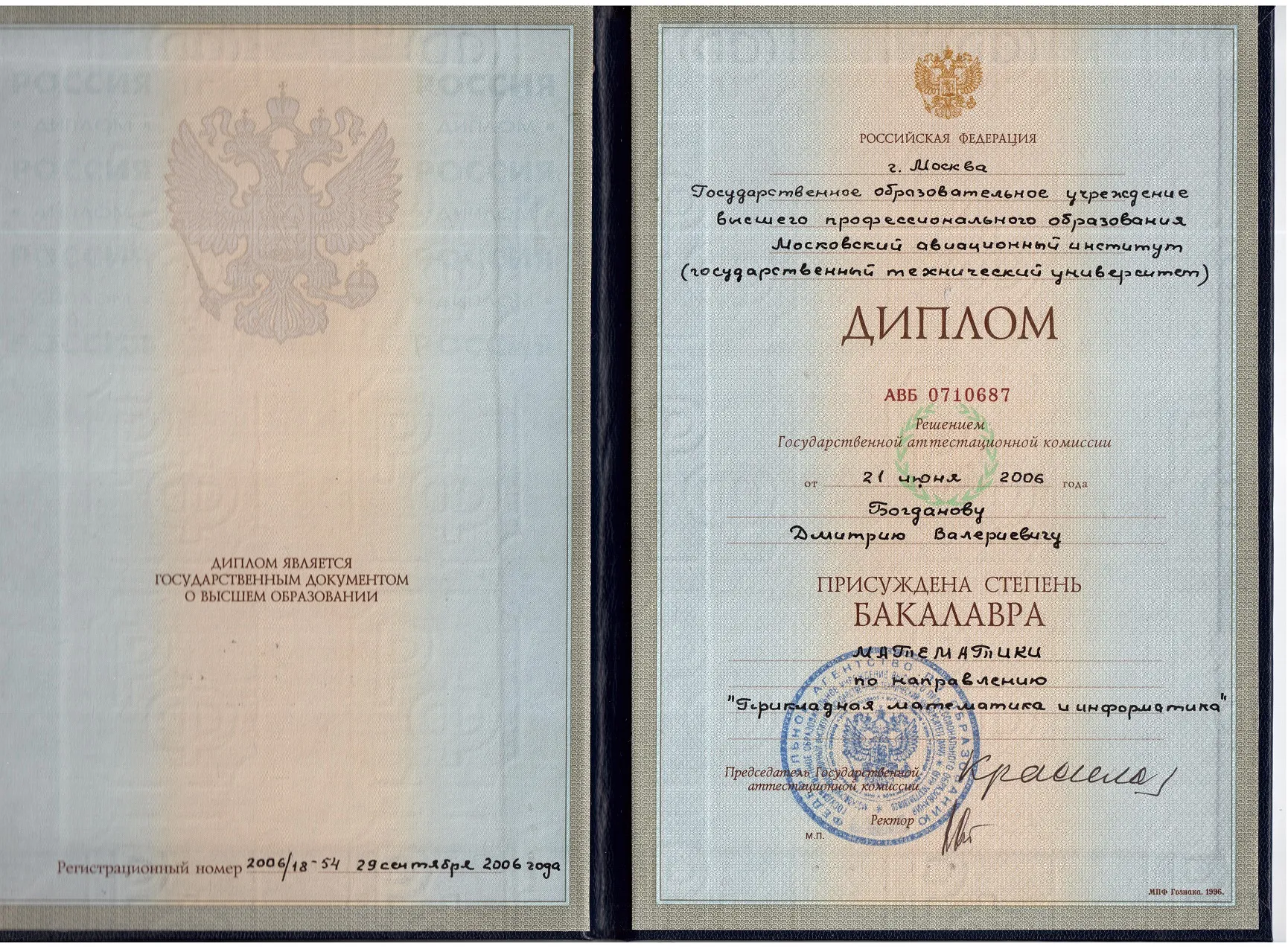Диплом бакалавра (математик-программист)