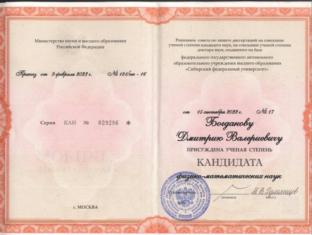 Диплом кандидата наук