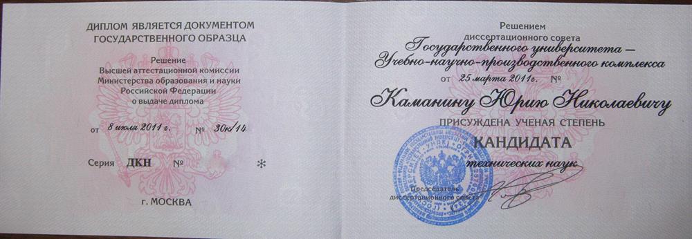 Диплом о присвоении ученой степени