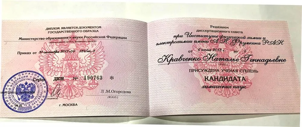 Диплом кандидата химических наук