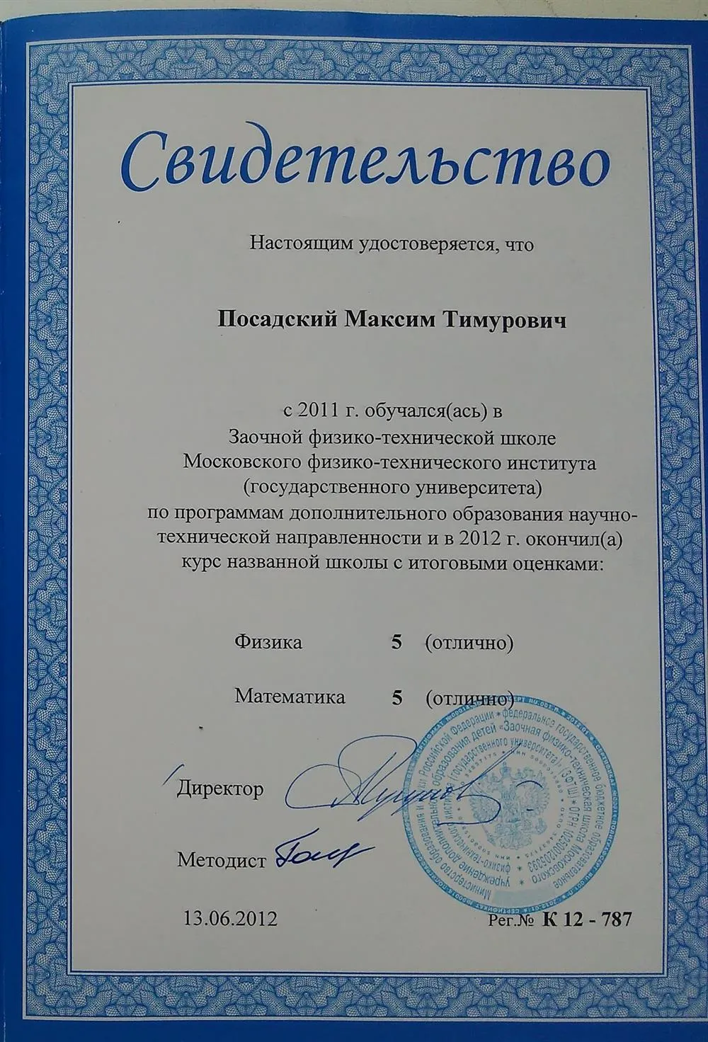 Свидетельство об окончании ЗФТШ при МФТИ