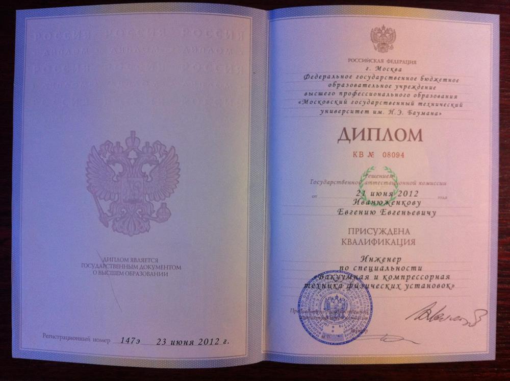 Диплом о первом высшем образовании 