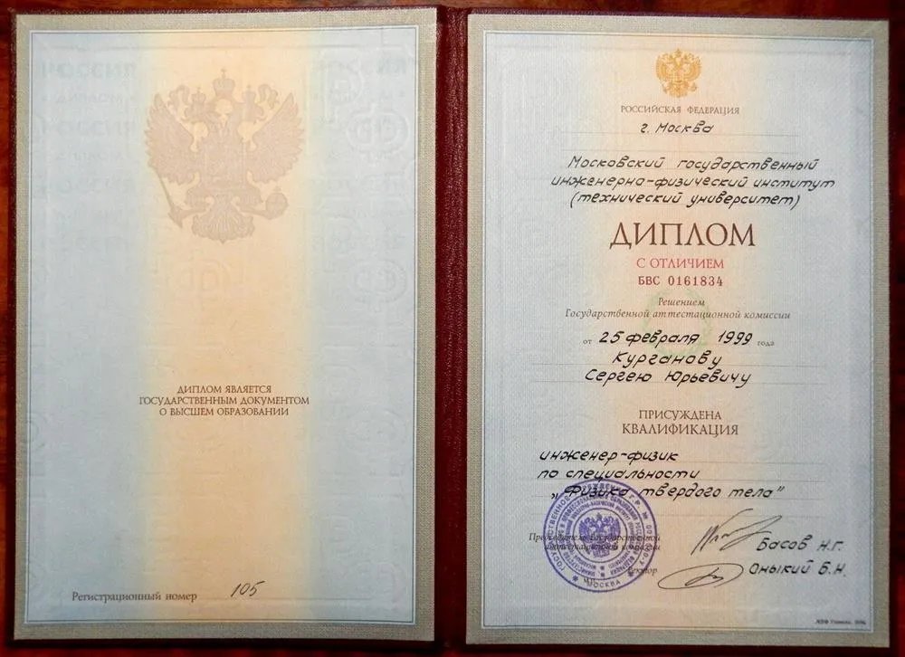 Диплом с отличием МИФИ (ТУ), инженер-физик по специальности "физика твердого тела"