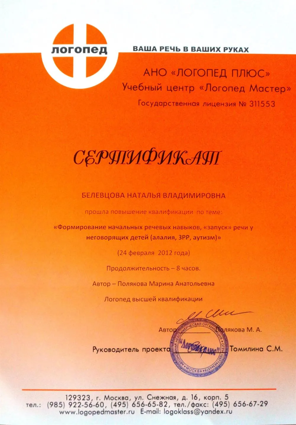 Сертификат "Формирование начальных речевых навыков, запуск речи у неговорящих детей (алалия, ЗРР, аутизм)"