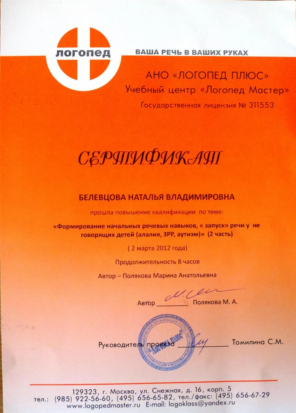 Сертификат "Формирование начальных речевых навыков (2 часть)"