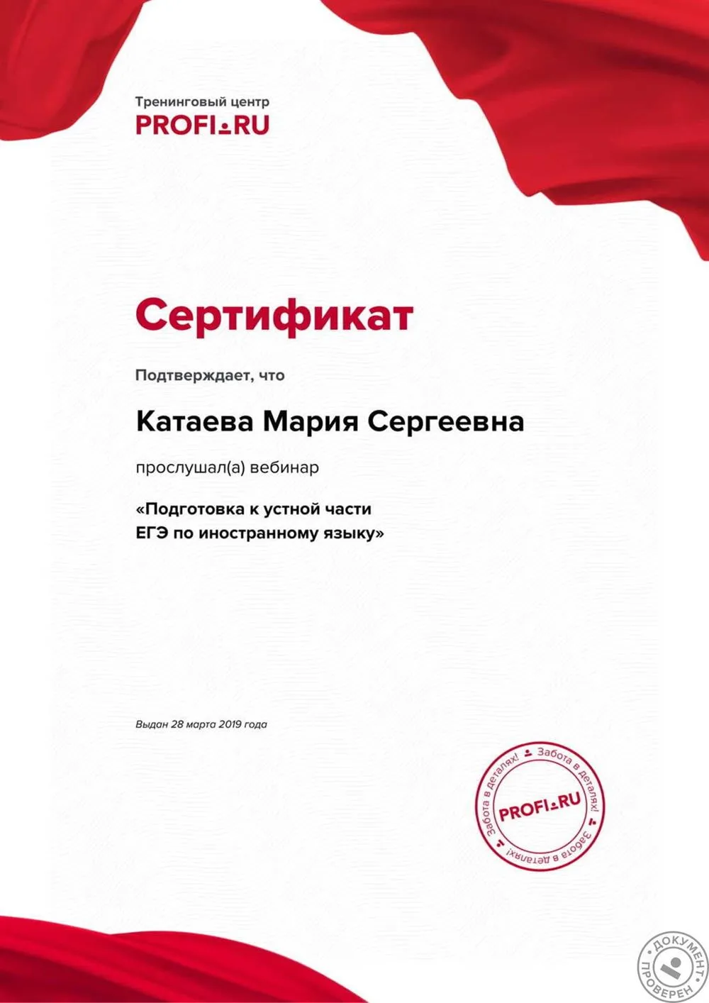 2019 г. - Сертификат участника вебинара «Подготовка к устной части ЕГЭ по иностранному языку»