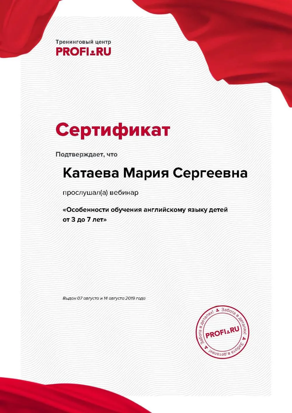 2019 г. - Сертификат участника вебинара «Особенности обучения английскому языку детей от 3 до 7 лет»