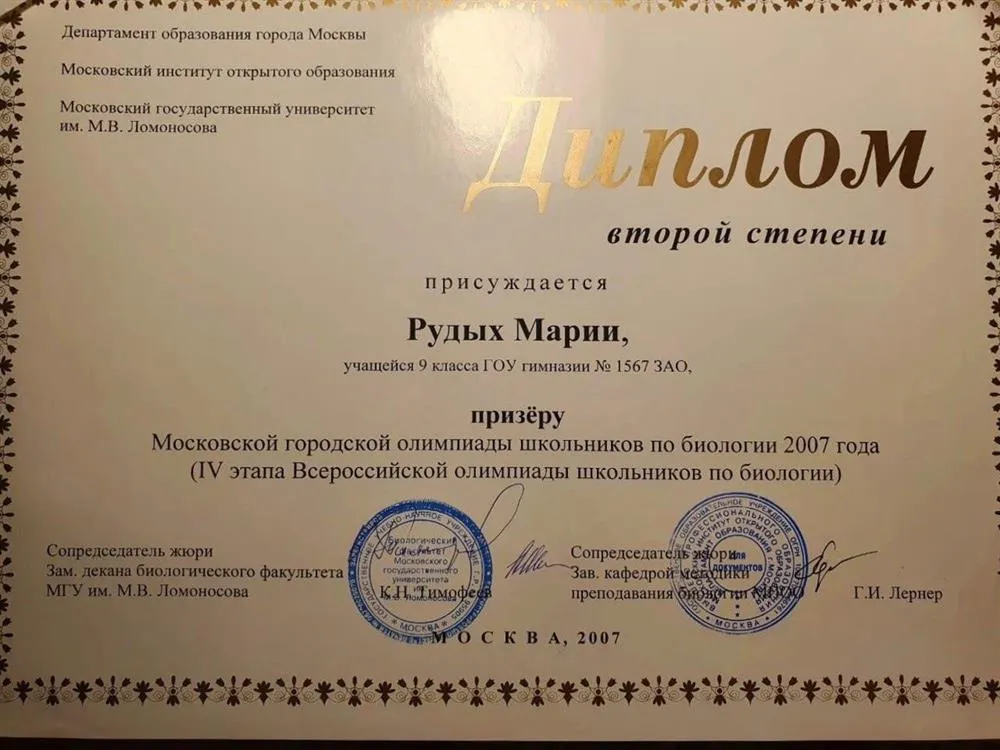 Диплом второй степени. Биология.