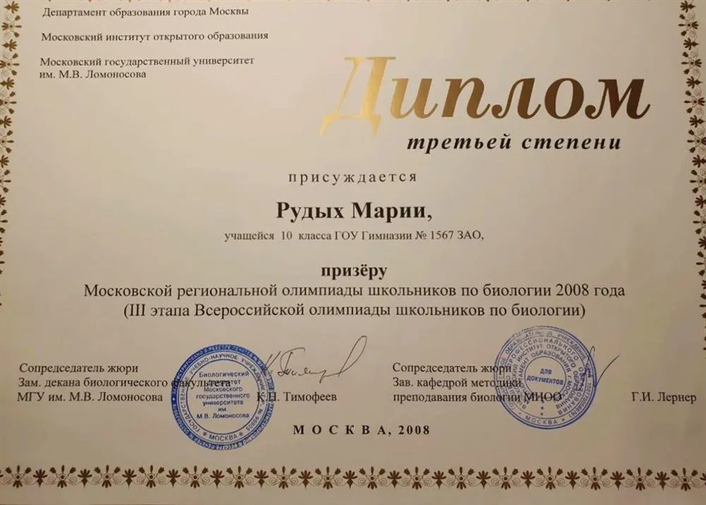 Диплом третьей степени. Биология