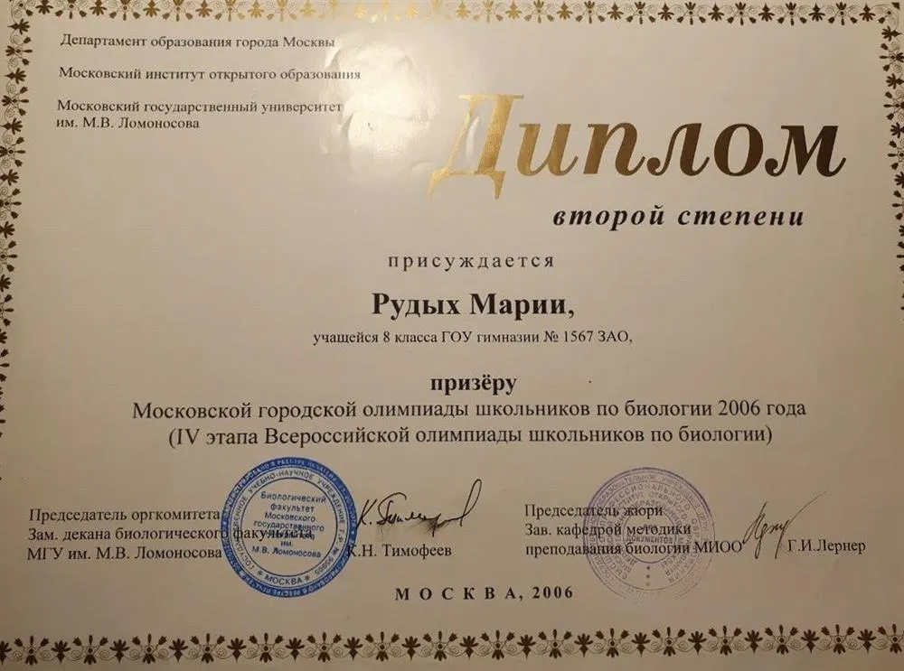 Диплом второй степени. Биология