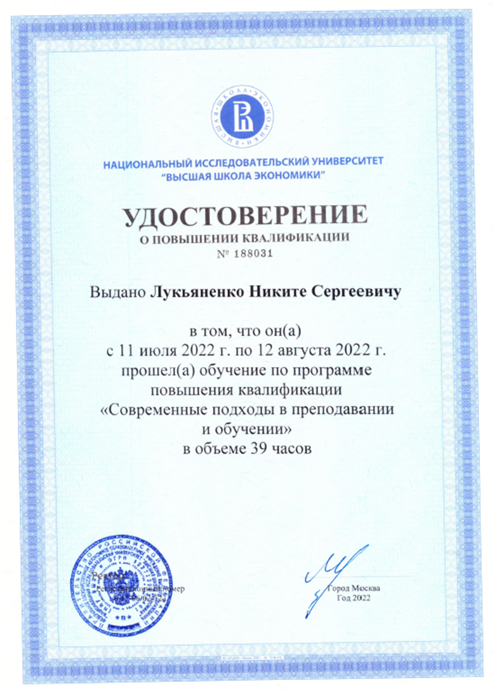 Удостоверение о повышении квалификации