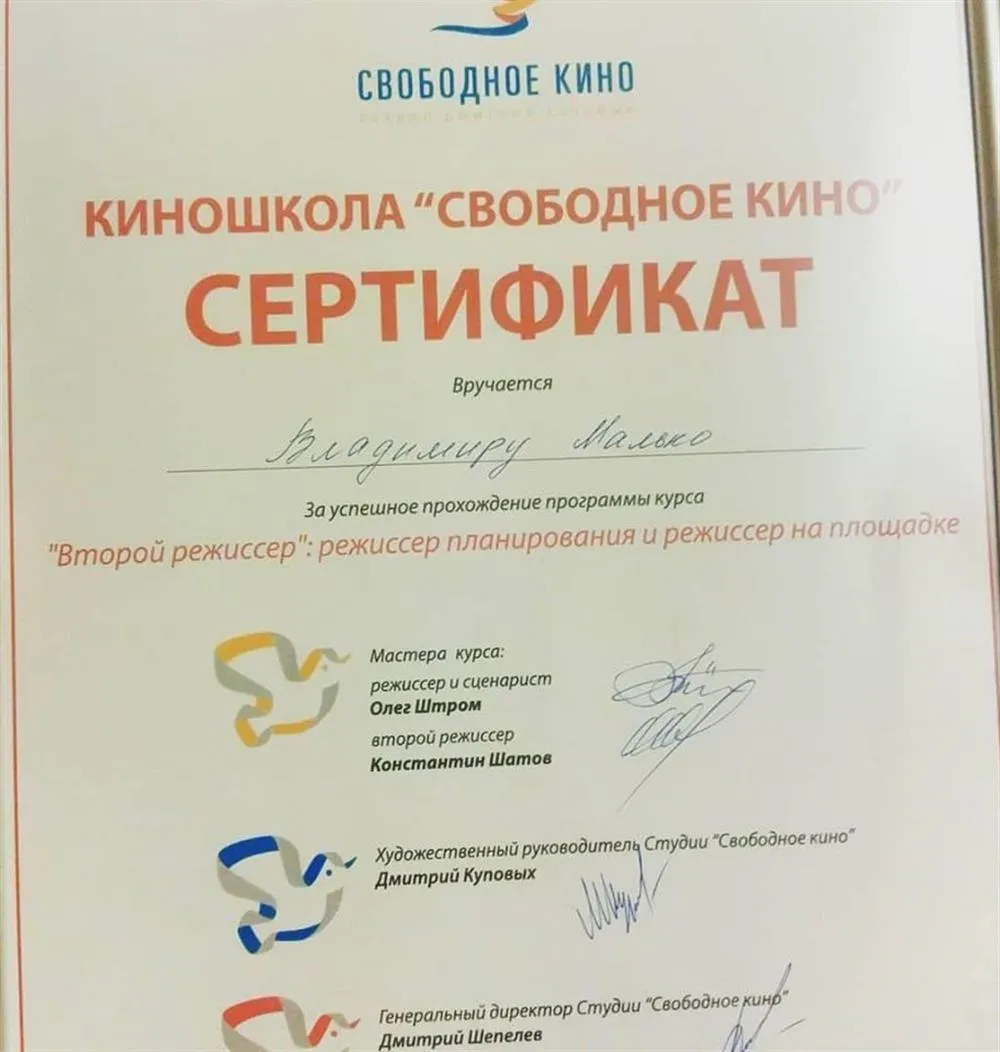 Сертификат киношколы «Свободное кино», курс режиссера Олега Штрома